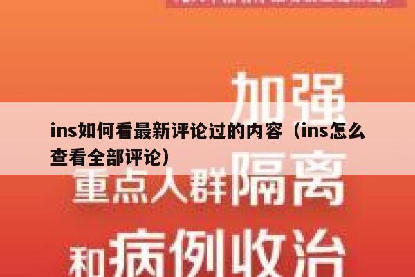 ins如何看最新评论过的内容（ins怎么查看全部评论） 第1张