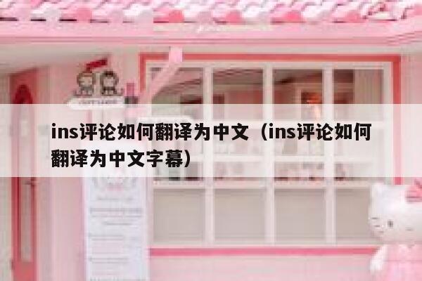 ins评论如何翻译为中文（ins评论如何翻译为中文字幕） 第1张
