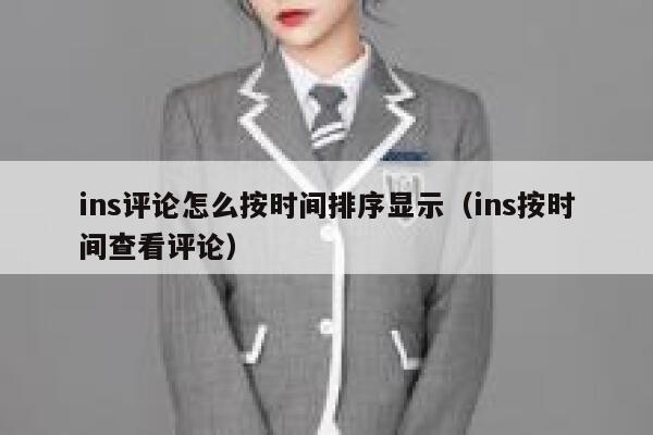 ins评论怎么按时间排序显示（ins按时间查看评论） 第1张