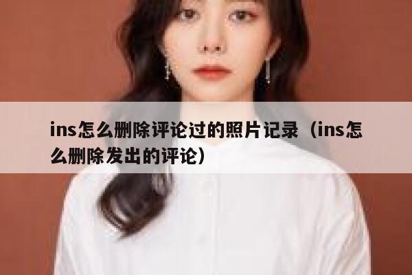 ins怎么删除评论过的照片记录（ins怎么删除发出的评论） 第1张