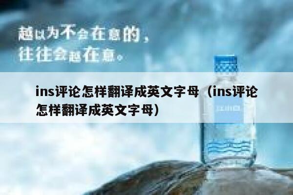 ins评论怎样翻译成英文字母（ins评论怎样翻译成英文字母） 第1张