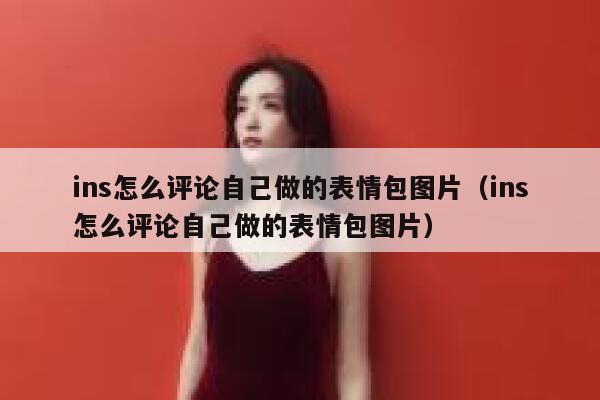 ins怎么评论自己做的表情包图片（ins怎么评论自己做的表情包图片） 第1张
