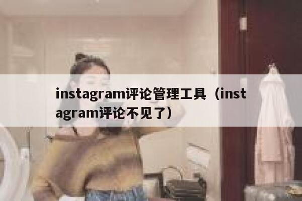 instagram评论管理工具（instagram评论不见了） 第1张