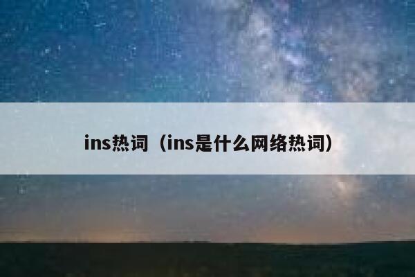 ins热词（ins是什么网络热词） 第1张