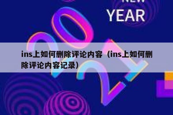 ins上如何删除评论内容（ins上如何删除评论内容记录） 第1张