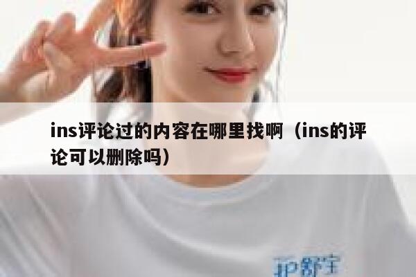 ins评论过的内容在哪里找啊（ins的评论可以删除吗） 第1张