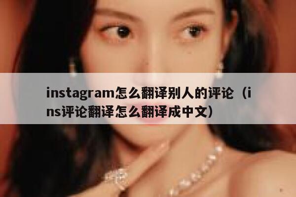 instagram怎么翻译别人的评论（ins评论翻译怎么翻译成中文） 第1张