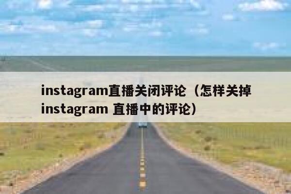 instagram直播关闭评论（怎样关掉instagram 直播中的评论） 第1张