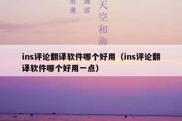 ins评论翻译软件哪个好用（ins评论翻译软件哪个好用一点） 第1张