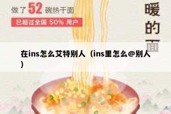 在ins怎么艾特别人（ins里怎么@别人） 第1张