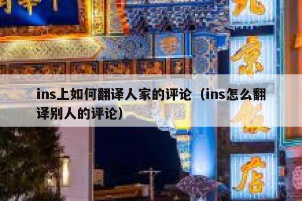 ins上如何翻译人家的评论（ins怎么翻译别人的评论） 第1张