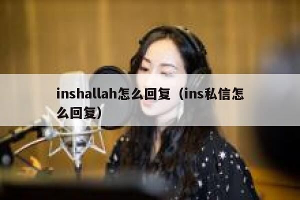 inshallah怎么回复（ins私信怎么回复） 第1张