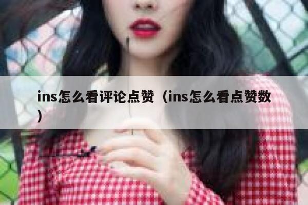 ins怎么看评论点赞（ins怎么看点赞数） 第1张