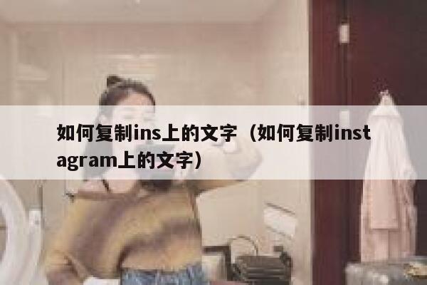 如何复制ins上的文字（如何复制instagram上的文字） 第1张