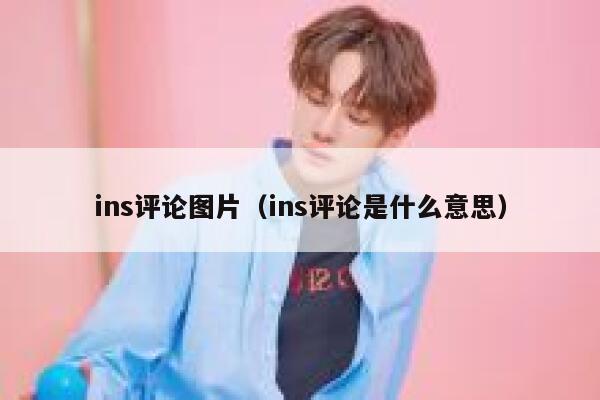 ins评论图片（ins评论是什么意思） 第1张