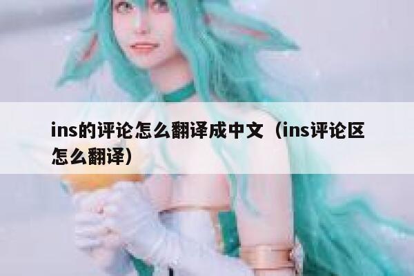 ins的评论怎么翻译成中文（ins评论区怎么翻译） 第1张