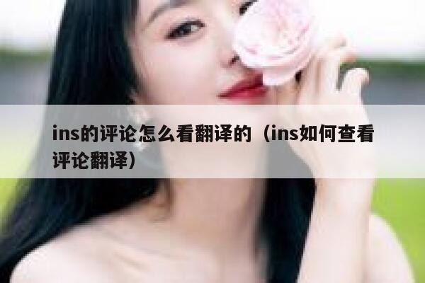 ins的评论怎么看翻译的（ins如何查看评论翻译） 第1张