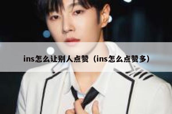 ins怎么让别人点赞（ins怎么点赞多） 第1张