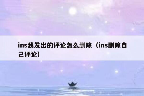 ins我发出的评论怎么删除（ins删除自己评论） 第1张