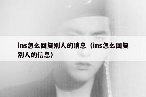 ins怎么回复别人的消息（ins怎么回复别人的信息） 第1张