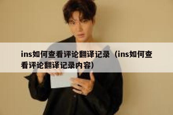 ins如何查看评论翻译记录（ins如何查看评论翻译记录内容） 第1张