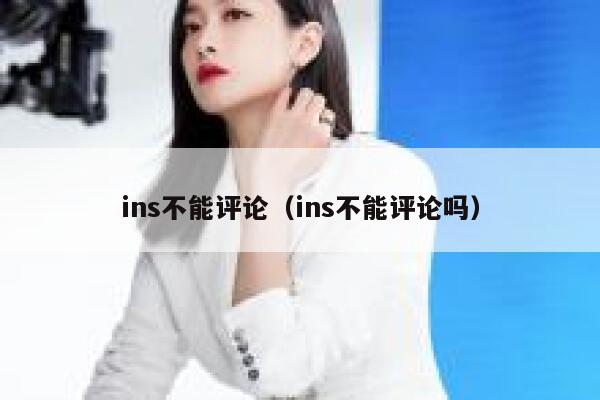 ins不能评论（ins不能评论吗） 第1张