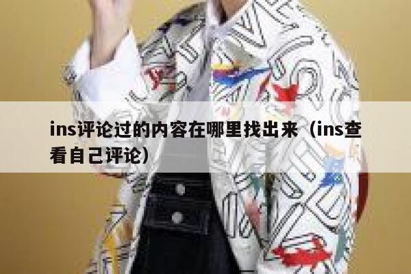 ins评论过的内容在哪里找出来（ins查看自己评论） 第1张