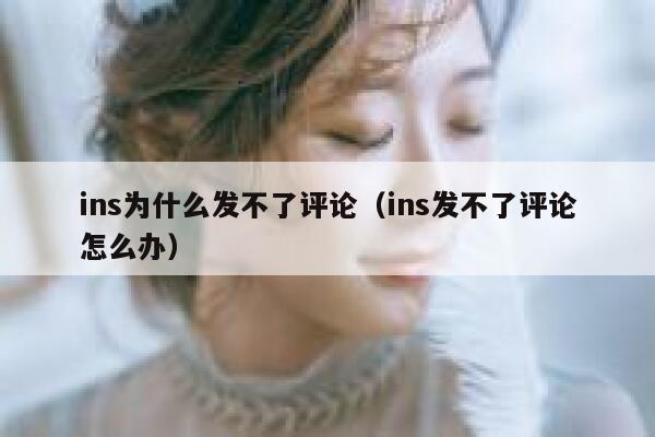ins为什么发不了评论（ins发不了评论怎么办） 第1张