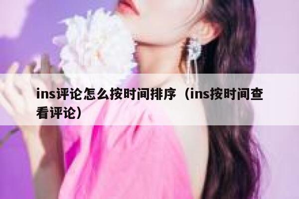 ins评论怎么按时间排序（ins按时间查看评论） 第1张