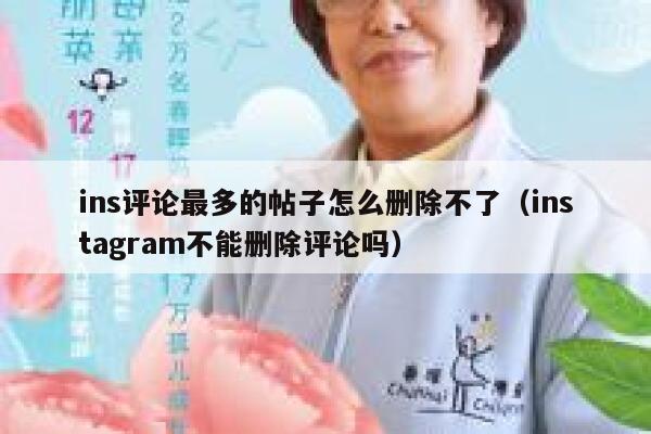 ins评论最多的帖子怎么删除不了（instagram不能删除评论吗） 第1张