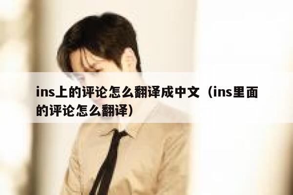 ins上的评论怎么翻译成中文（ins里面的评论怎么翻译） 第1张