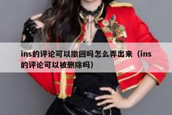 ins的评论可以撤回吗怎么弄出来（ins的评论可以被删除吗） 第1张