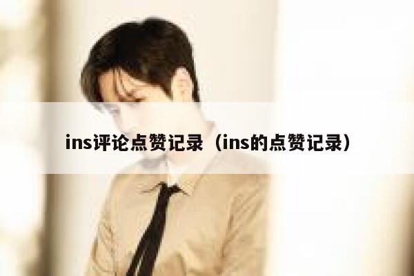 ins评论点赞记录（ins的点赞记录） 第1张