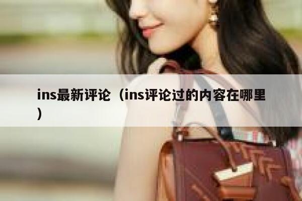 ins最新评论（ins评论过的内容在哪里） 第1张