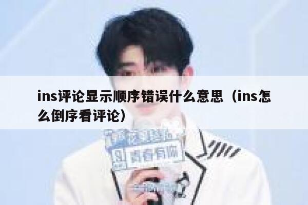 ins评论显示顺序错误什么意思（ins怎么倒序看评论） 第1张