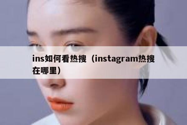 ins如何看热搜（instagram热搜在哪里） 第1张