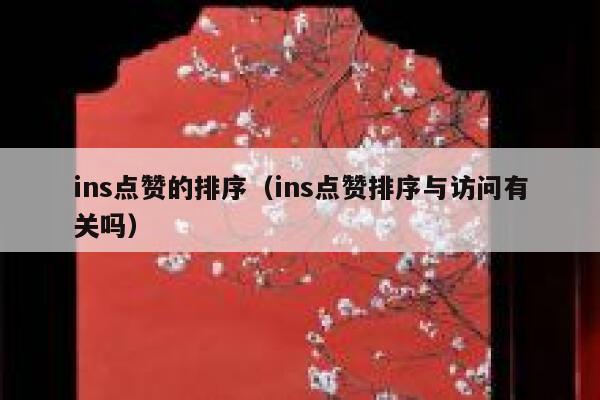 ins点赞的排序（ins点赞排序与访问有关吗） 第1张