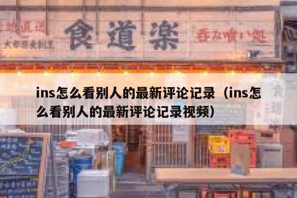 ins怎么看别人的最新评论记录（ins怎么看别人的最新评论记录视频） 第1张