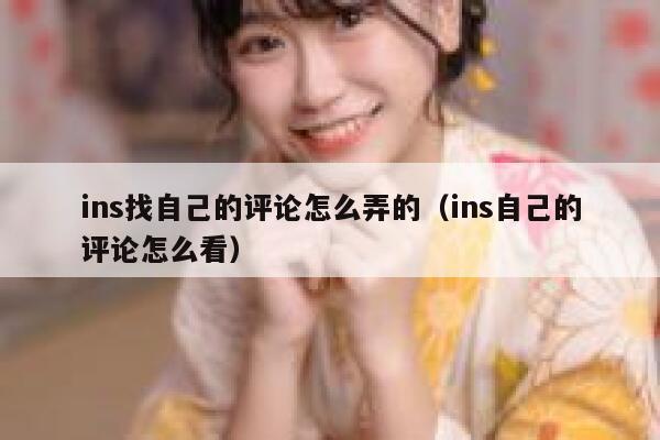 ins找自己的评论怎么弄的（ins自己的评论怎么看） 第1张