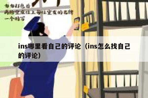 ins哪里看自己的评论（ins怎么找自己的评论） 第1张