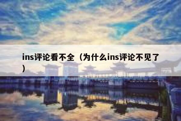 ins评论看不全（为什么ins评论不见了） 第1张