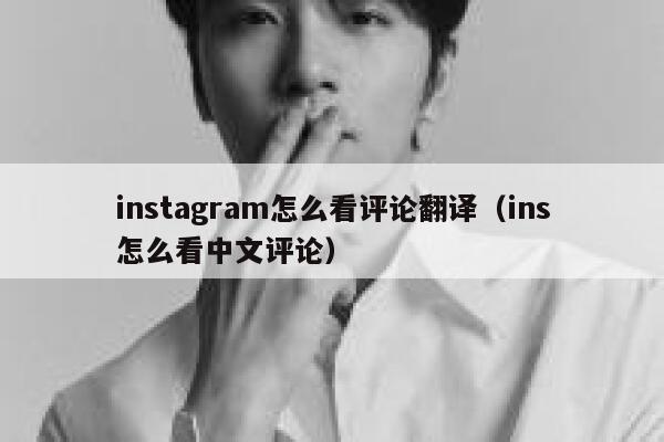 instagram怎么看评论翻译（ins怎么看中文评论） 第1张