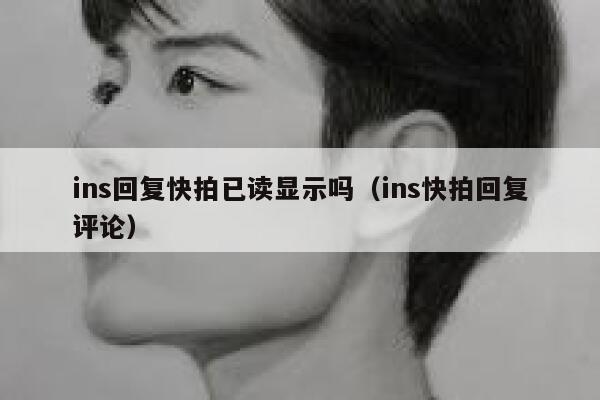 ins回复快拍已读显示吗（ins快拍回复评论） 第1张