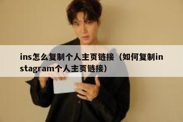 ins怎么复制个人主页链接（如何复制instagram个人主页链接） 第1张