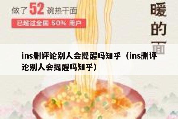 ins删评论别人会提醒吗知乎（ins删评论别人会提醒吗知乎） 第1张