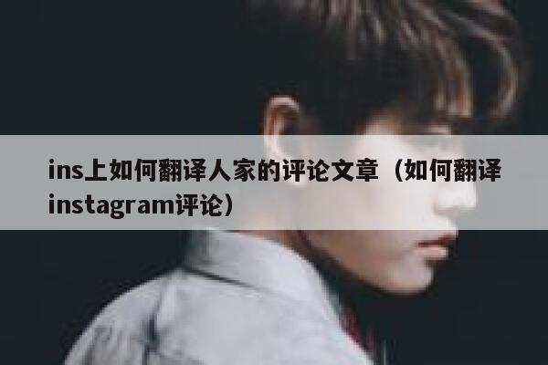 ins上如何翻译人家的评论文章（如何翻译instagram评论） 第1张