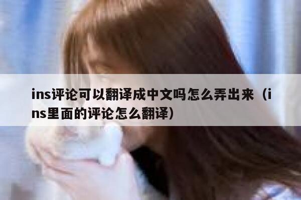 ins评论可以翻译成中文吗怎么弄出来（ins里面的评论怎么翻译） 第1张