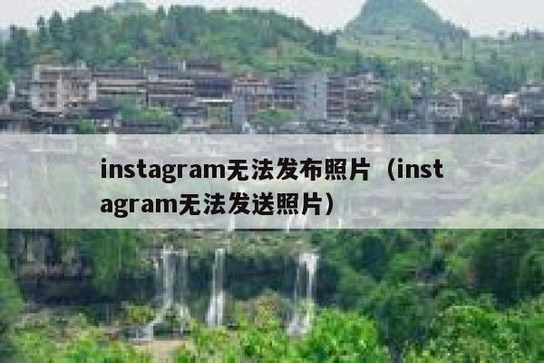 instagram无法发布照片（instagram无法发送照片） 第1张