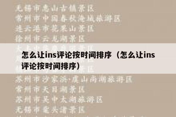 怎么让ins评论按时间排序（怎么让ins评论按时间排序） 第1张