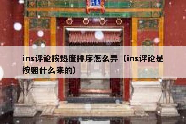 ins评论按热度排序怎么弄（ins评论是按照什么来的） 第1张